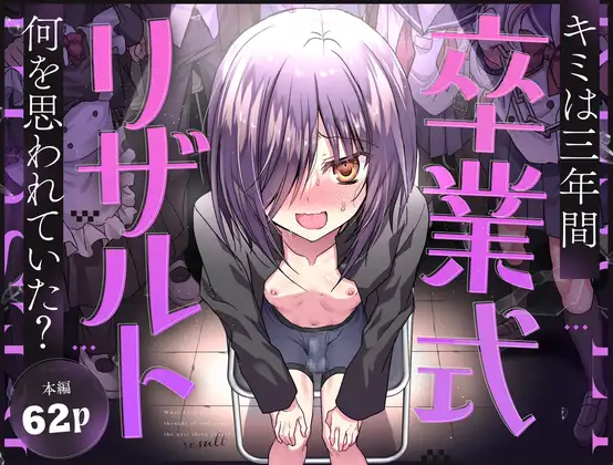 卒業式リザルト -キミは3年間何を思われていた?- [藤河(トウガ)] | DLsite 同人 - R18