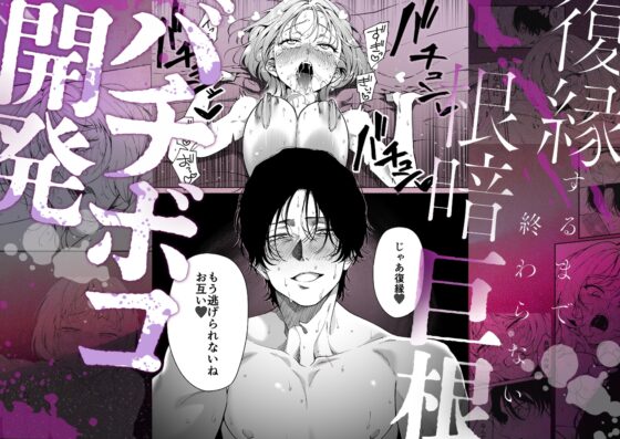 【色白根暗ド巨根×復縁するまでアクメ地獄】復縁するまで終わらない根暗巨根でバチボコ開発 [THE猥談] | DLsite がるまに