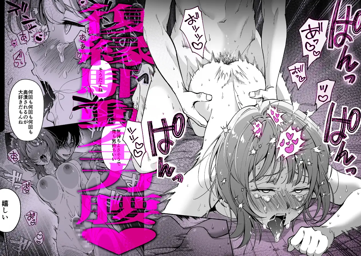 【色白根暗ド巨根×復縁するまでアクメ地獄】復縁するまで終わらない根暗巨根でバチボコ開発 [THE猥談] | DLsite がるまに