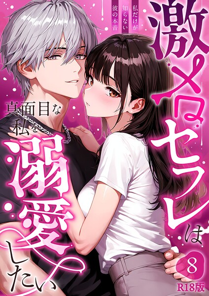 激メロセフレは真面目な私を溺愛したい 〜私だけが知らない彼の本音〜（8） R18版