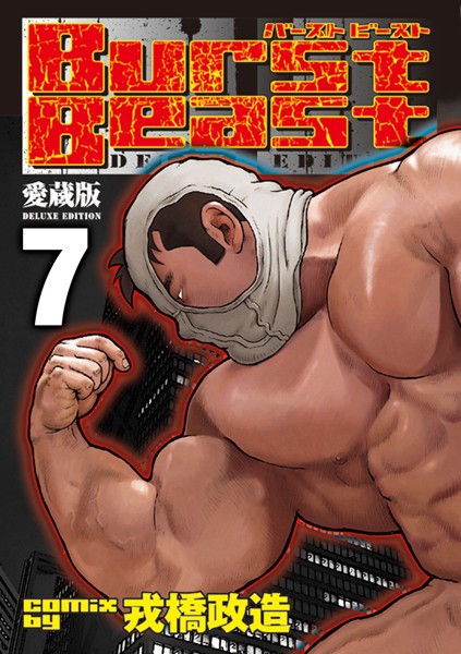 Burst Beast バーストビースト 【分冊版 PART7】（第十三話＋第十四話＋第十五話）
