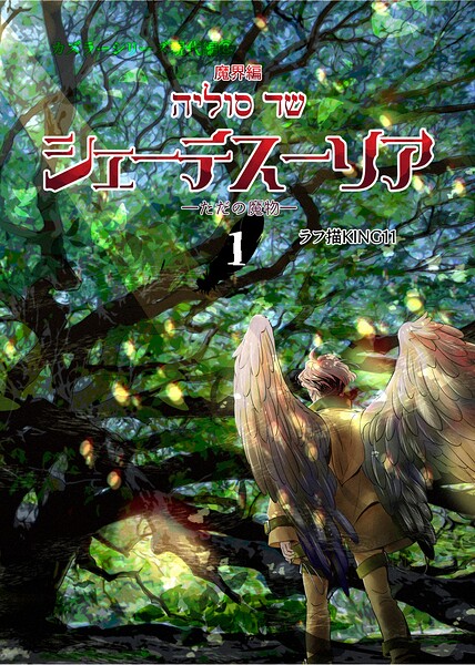 カズラーシリーズ現代編 8話 魔界編 シェーテスーリアーただの魔物ー 1