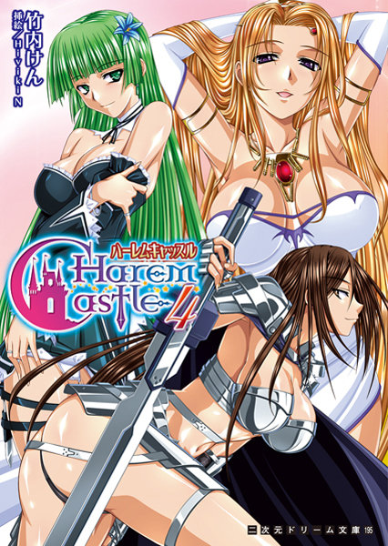 ハーレムキャッスル 4