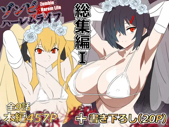 ゾンビハーレムライフ‐総集編I- [サークル影武者]