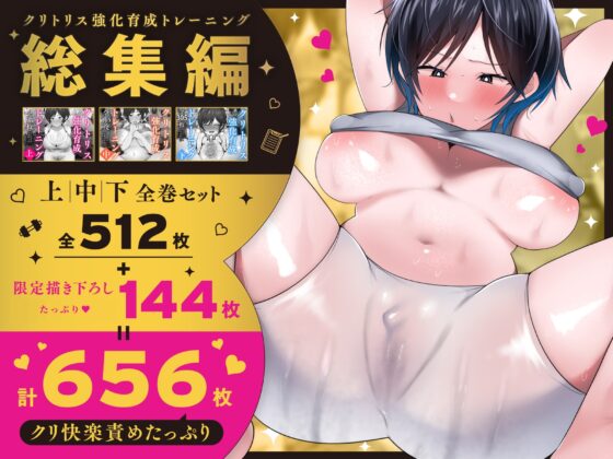 クリトリス強化育成トレーニング 総集編 ~学園の王子様系ボーイッシュ女子がクリトリス特化アクメトレーニングジムで完全メス堕ちするまで~【限定7大特典付き★】 [たなか屋] | DLsite 同人 - R18