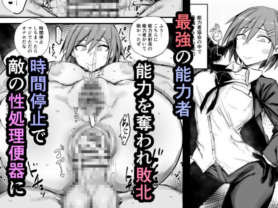 最強能力者が時間停止で無様敗北 [虹色ぐいん亭] | DLsite 同人 - R18