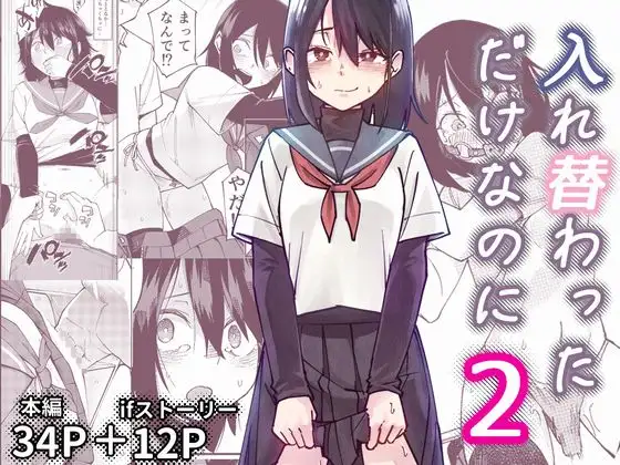 入れ替わっただけなのに2 [レンシー・チウ] | DLsite 同人 - R18