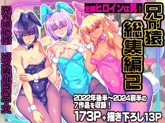兄が猿総集編2 兄が猿必修メス男パラダイス [兄が猿] | DLsite 同人 – R18