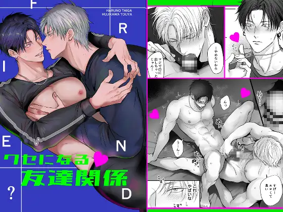 クセになる友達関係 [きみさんど] | DLsite がるまに