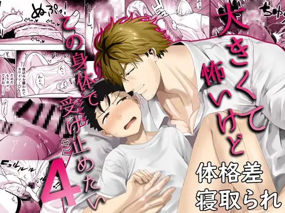 大きくて怖いけどこの身体で受け止めたい4 [ぴちpeach] | DLsite がるまに
