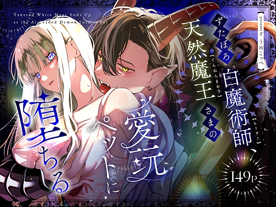 ずたぼろ白魔術師、天然魔王さまの愛玩ペットに堕ちる [梅ねぎ大明神] | DLsite がるまに