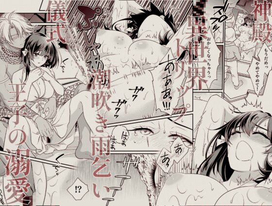 異世界転移の巫女は褐色王子に溺愛される 〜雨乞い絶頂潮吹きエッチ〜 [もろだしりんご] | DLsite がるまに