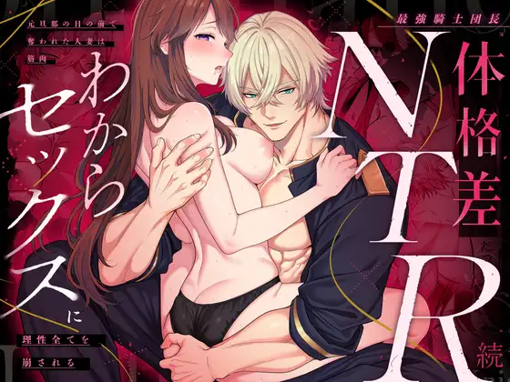 最強騎士団長体格差NTR・続～元旦那の目の前で奪われた人妻は筋肉わからセックスに理性全てを崩される [マッスルポートフォリオ] | DLsite がるまに