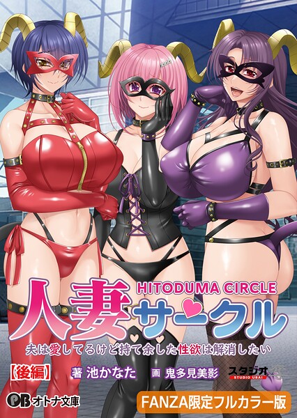 人妻サークル 〜夫は愛してるけど持て余した性欲は解消したい〜【後編】【FANZA限定フルカラー版】