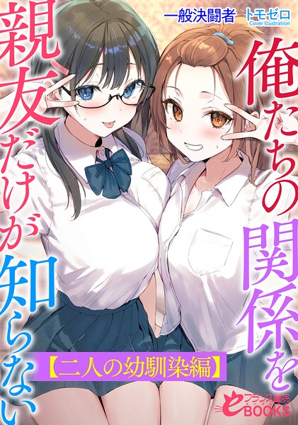 俺たちの関係を親友だけが知らない【二人の幼馴染編】
