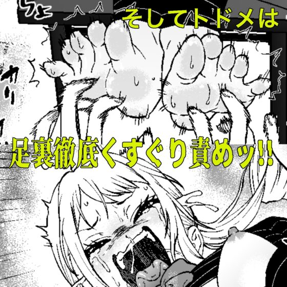 生意気ギャルあんじゅ徹底わからせくすぐり指導2 ～さらに執拗な腋・乳首・足裏三点攻め～ [ボチョボチョ・ゲゲル] | DLsite 同人 - R18