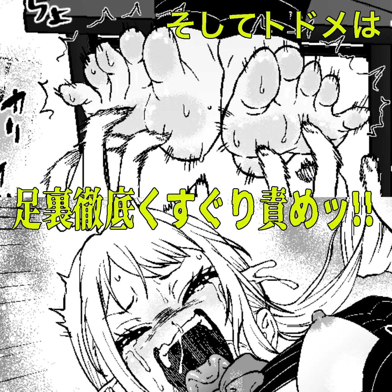 生意気ギャルあんじゅ徹底わからせくすぐり指導2 ～さらに執拗な腋・乳首・足裏三点攻め～ [ボチョボチョ・ゲゲル] | DLsite 同人 - R18