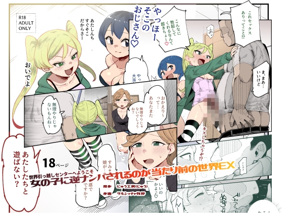 世界引っ越しセンターへようこそ 女の子に逆ナンパされるのが当たり前の世界EX [にゅう工房] | DLsite 同人 – R18