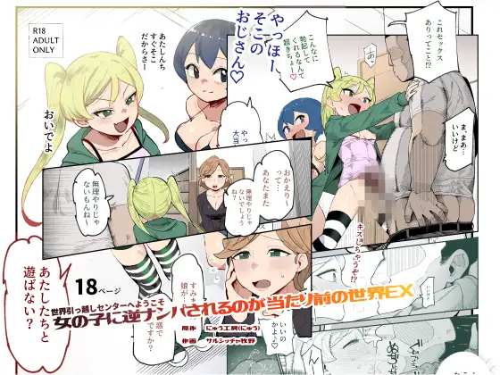 世界引っ越しセンターへようこそ 女の子に逆ナンパされるのが当たり前の世界EX [にゅう工房] | DLsite 同人 - R18