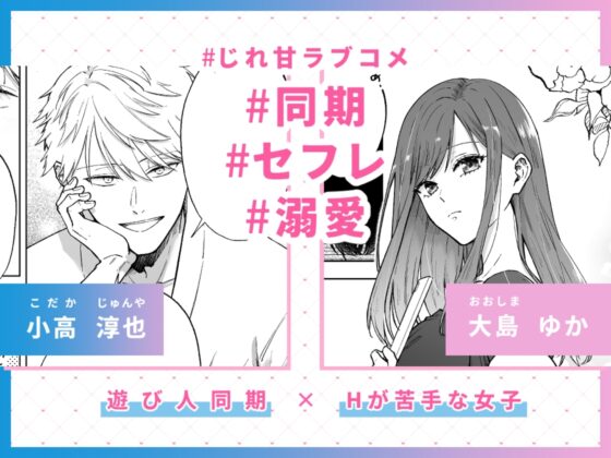 セフレはアリ、恋はナシ！のはずが、遊び人同期が本気で落としにきます [AM5時] | DLsite がるまに