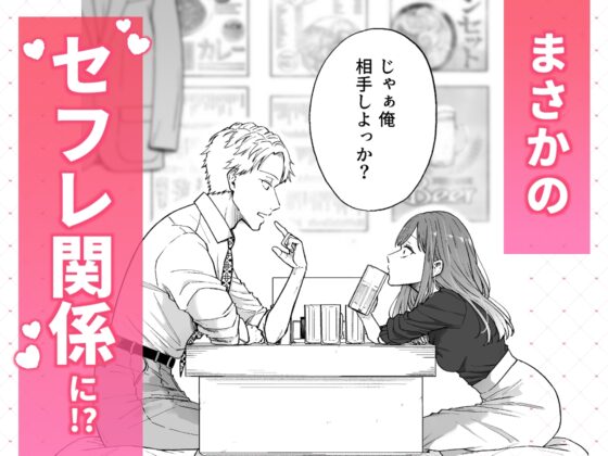 セフレはアリ、恋はナシ！のはずが、遊び人同期が本気で落としにきます [AM5時] | DLsite がるまに