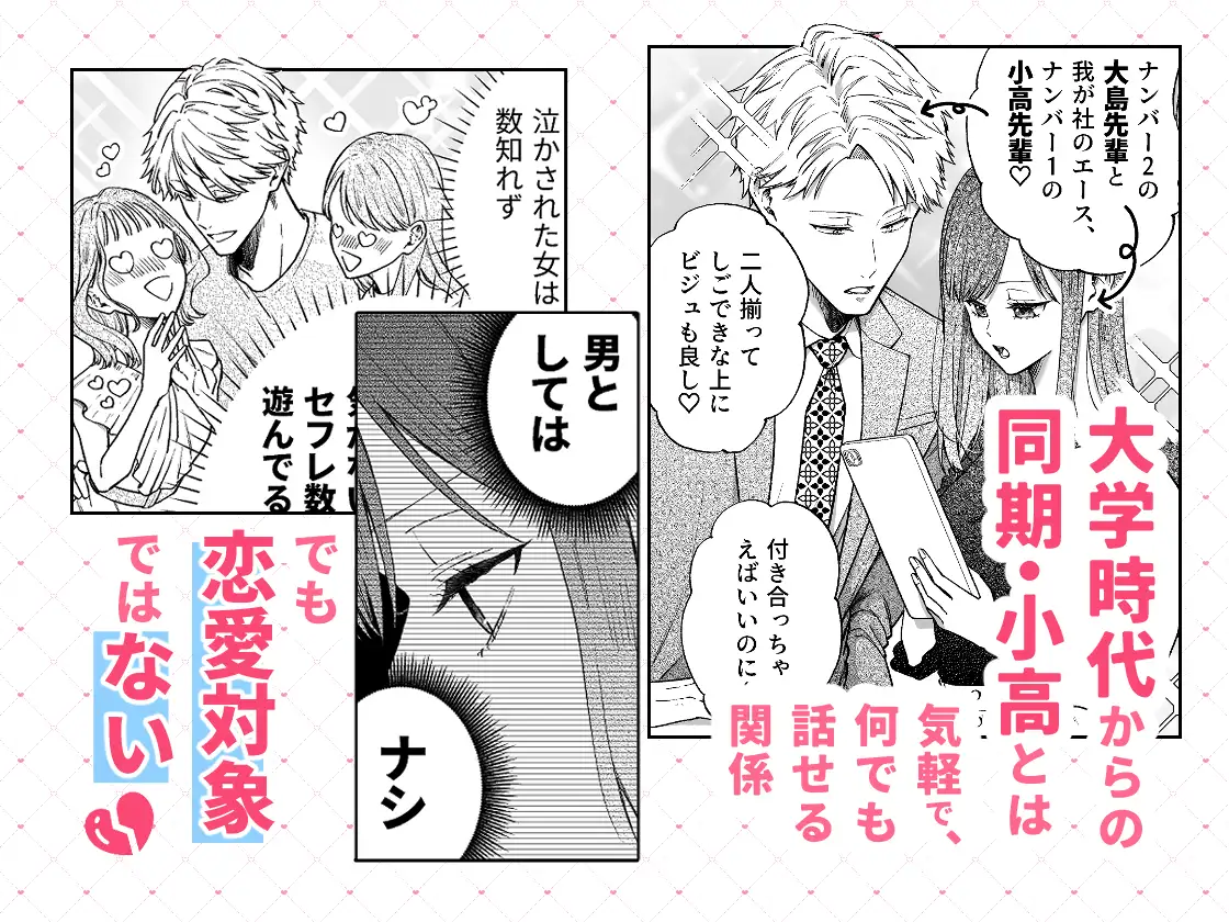 セフレはアリ、恋はナシ！のはずが、遊び人同期が本気で落としにきます [AM5時] | DLsite がるまに