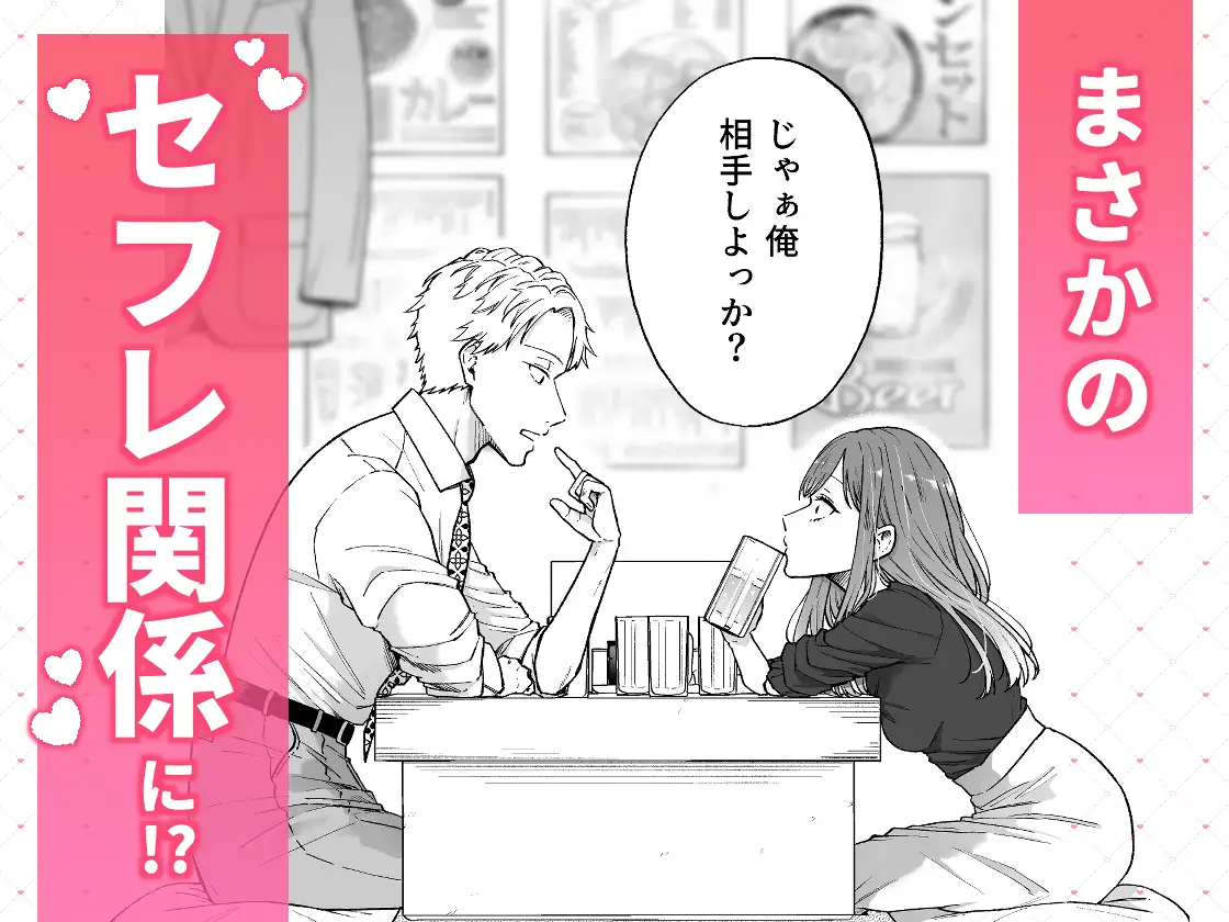 セフレはアリ、恋はナシ！のはずが、遊び人同期が本気で落としにきます [AM5時] | DLsite がるまに