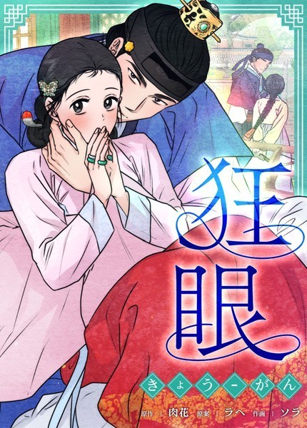 狂眼【完全版】82巻