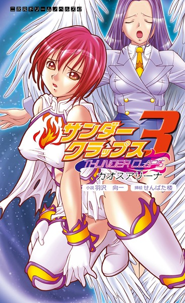 サンダークラップス 3 カオスアリーナ