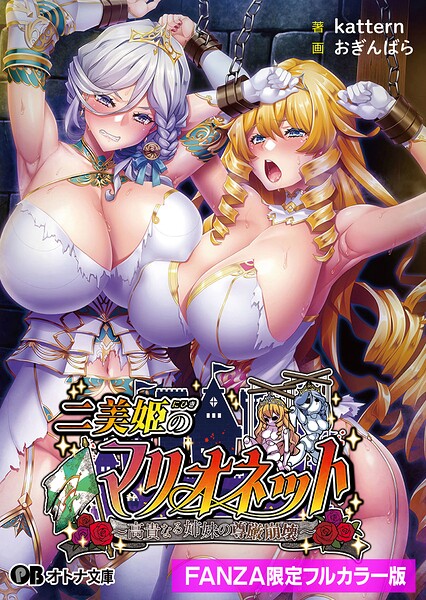二美姫のマリオネット 〜高貴なる姉妹の尊厳崩壊〜 【FANZA限定フルカラー版】
