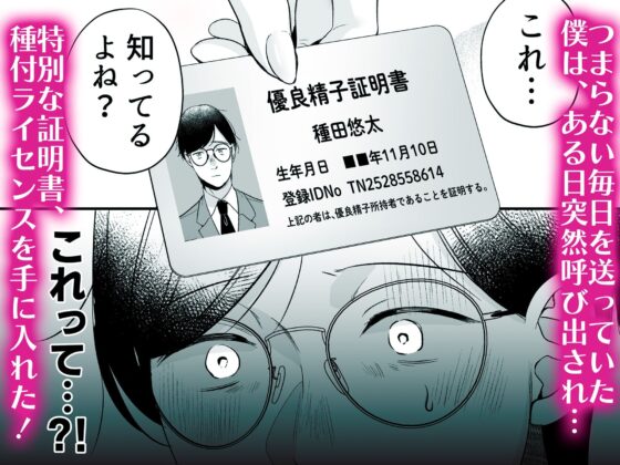 種付ライセンス〜非モテの僕が最強遺伝子？！〜