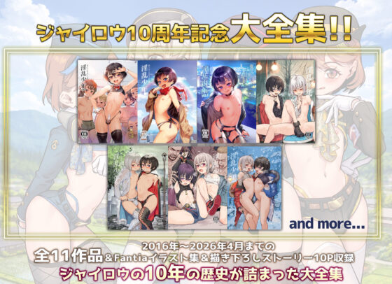 ジャイロウ10周年記念大全集