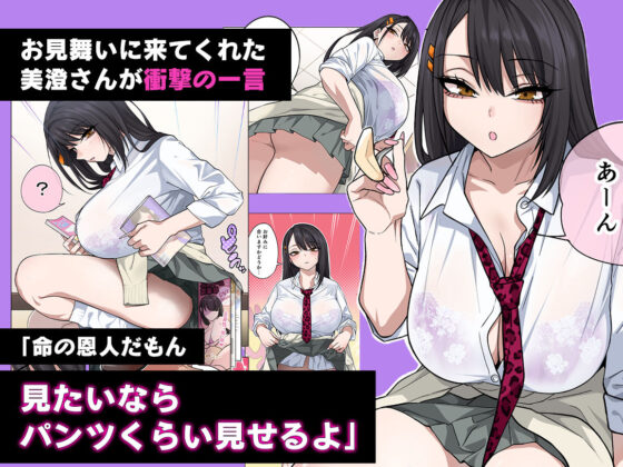 ヌいてもらいまくり入院性活〜助けたクールギャルは実はスケベでした〜