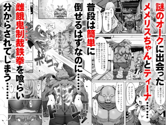 オークのメメリスちゃん分からせアーカイブス 完結編 其ノ2.76e106 [メメリスチャンネル] | DLsite 同人 - R18