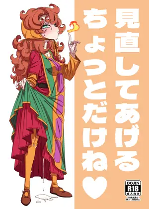 見直してあげるちょっとだけね [はにゃ屋敷] | DLsite 同人 - R18