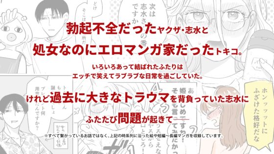 続・付き合ってる(元)不能ヤクザと(元)処女エロマンガ家 [つきのうらには] | DLsite がるまに