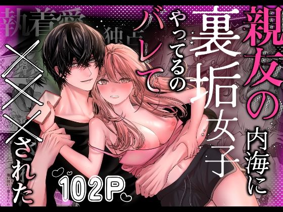 親友の内海に裏垢女子やってるのバレて×××された