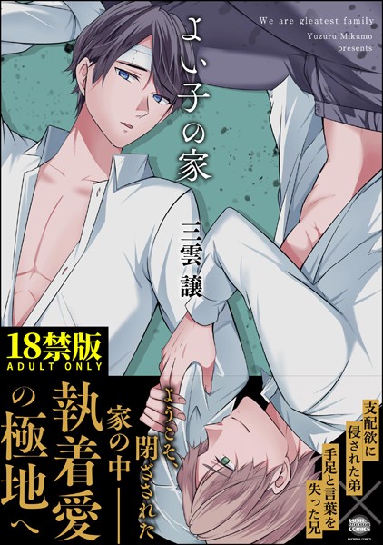 よい子の家【極】