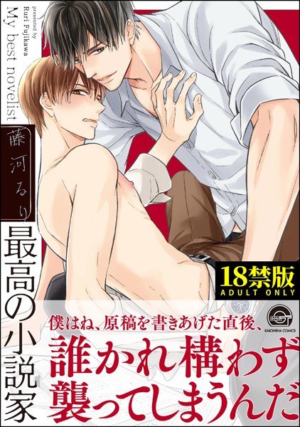 最高の小説家【極】 【電子限定かきおろし漫画付】