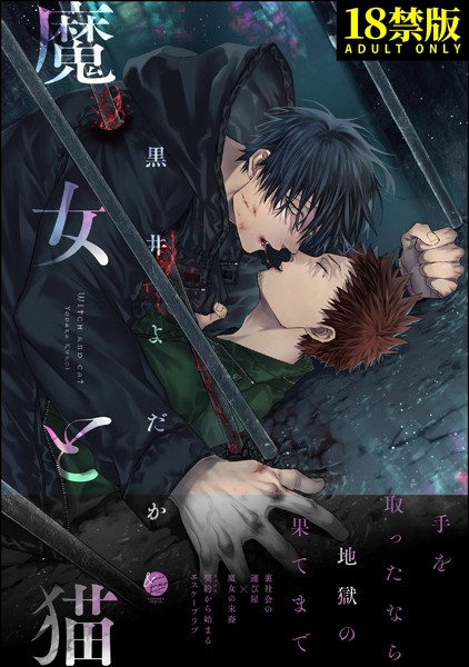 魔女と猫【極】 【電子限定2Pかきおろし漫画付】