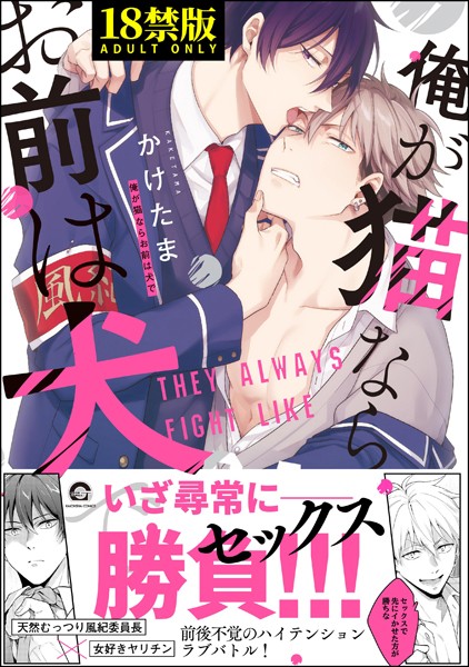 俺が猫ならお前は犬で【極】 【電子限定かきおろし漫画付】