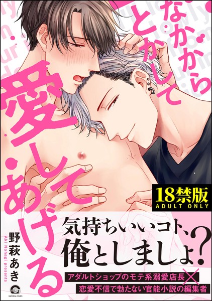 なかからとかして愛してあげる【極】 【電子限定かきおろし漫画付】