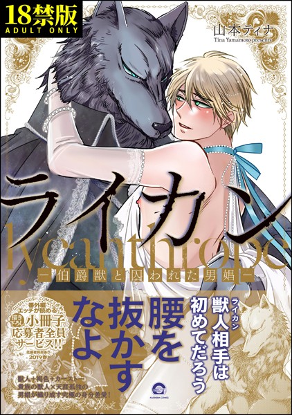 ライカン【極】 ―伯爵獣と囚われた男娼―【電子限定かきおろし漫画付き】