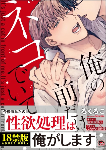 俺の前だけネコでいて【極】 【電子限定3Pかきおろし漫画付】