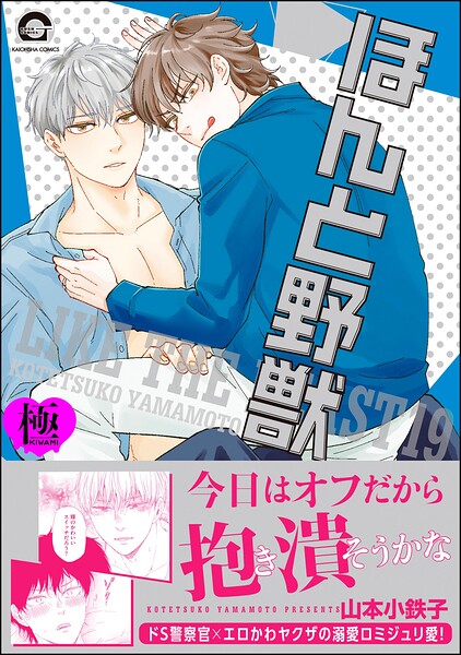 ほんと野獣【極】19 【電子限定かきおろし漫画付き】