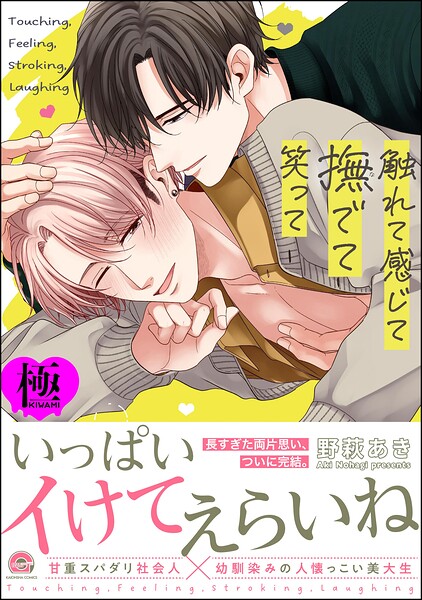 触れて感じて撫でて笑って【極】 【電子限定かきおろし漫画付】