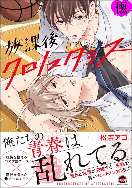 放課後クロノスタシス【極】 【電子限定かきおろし漫画付】