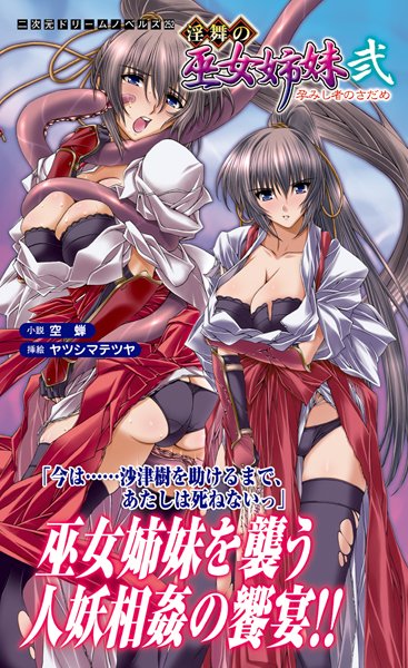 淫舞の巫女姉妹弐 孕みし者のさだめ