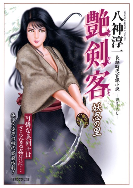 艶剣客 妖忍の里