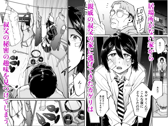 【首輪男の娘シリーズ】助けを求めた叔父さんのいいなり [OSINOIS] | DLsite がるまに